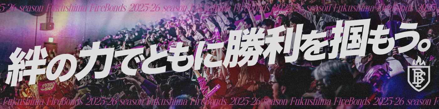 福島ファイヤーボンズ